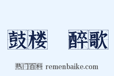 鼓楼舖醉歌是什么意思的图片